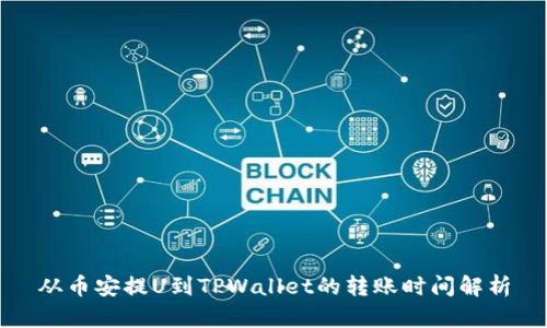 从币安提U到TPWallet的转账时间解析