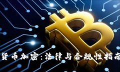 货币加密：法律与合规性指南