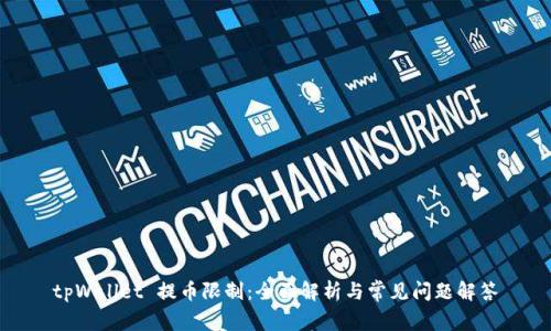 tpWallet 提币限制：全面解析与常见问题解答