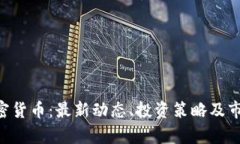 UTL加密货币：最新动态、投资策略及市场前景