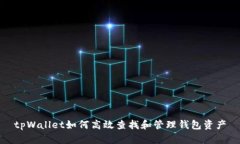 tpWallet如何高效查找和管理钱包资产