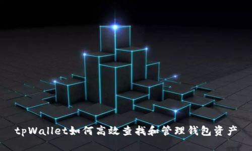 tpWallet如何高效查找和管理钱包资产