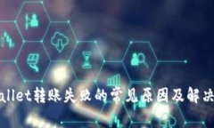 tpWallet转账失败的常见原因及解决方法