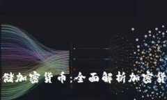 如何安全存储加密货币：全面解析加密货币存储