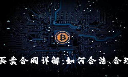 加密货币买卖合同详解：如何合法、合理进行交易