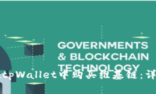 如何在tpWallet中购买维基链：详细指南