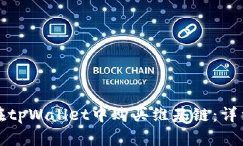 如何在tpWallet中购买维基链：详细指南
