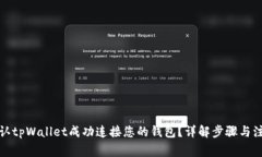 如何确认tpWallet成功连接您的钱包？详解步骤与注