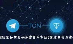 美联储政策如何影响加密货币市场？深度分析与