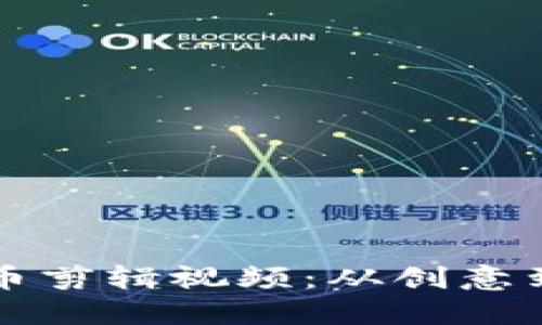 如何制作加密货币剪辑视频：从创意到发布的完整指南