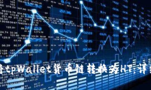 如何将tpWallet货币链转换为HT：详细指南
