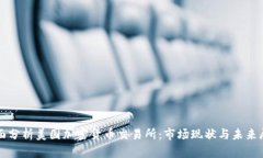 全面分析美国加密货币交易所：市场现状与未来