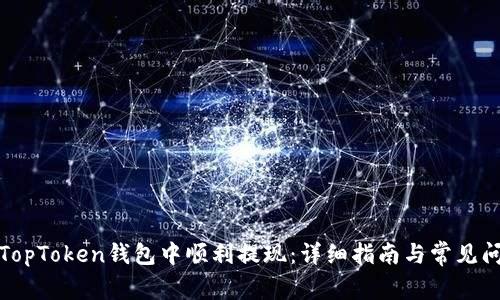 如何在TopToken钱包中顺利提现：详细指南与常见问题解答