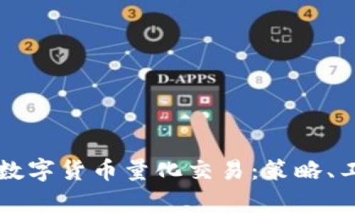 深入探讨加密数字货币量化交易：策略、工具与市场分析