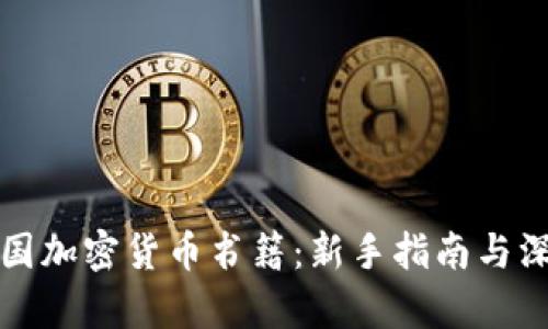 探索英国加密货币书籍：新手指南与深度分析