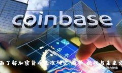 全面了解加密货币基准研究：趋势、挑战与未来