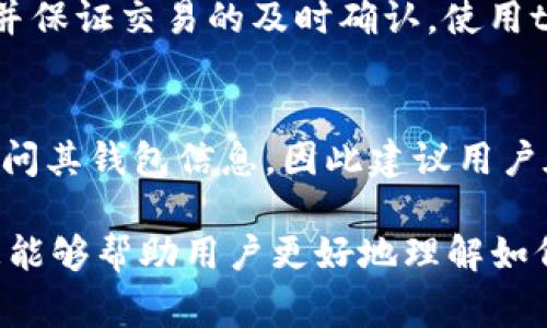   tpWallet最低转账以太坊金额解析 / 
 guanjianci tpWallet, 以太坊, 转账金额 /guanjianci 

在加密货币的世界中，以太坊（Ethereum）作为一种重要的区块链平台，已被广泛应用于各种去中心化应用（DApps）和智能合约。tpWallet是一款广受欢迎的以太坊钱包，支持用户进行以太坊和ERC20代币的管理与转账。在进行以太坊转账时，转账的最低金额会受到多个因素的影响，包括网络费用、平台政策等。在本文中，我们将深入探讨tpWallet最低转账以太坊的相关信息，并在此过程中解答用户常见的问题。

一、什么是tpWallet？
tpWallet是一个多元化的加密货币钱包，不仅支持以太坊，还支持其他多种主流加密货币。用户可以使用tpWallet存储、转账和管理自己的数字资产。tpWallet的界面友好且安全，用户还可以通过该钱包参与全球各类去中心化金融（DeFi）项目。此外，tpWallet也为用户提供了与链上服务的直接交互，例如使用智能合约、参与代币交换等功能。

二、以太坊最低转账金额是如何确定的？
以太坊的最低转账金额通常会受到多个因素的影响。首先，以太坊网络对每笔交易都收取一定的“燃料费”（Gas fee），这是根据交易的复杂性和网络拥堵状况来决定的。在平常情况下，最低转账金额通常需大于或等于交易费用，从而确保转账能够成功。此外，tpWallet作为一个加密钱包，也可能自身设定最低转账金额以保证用户体验。例如，一些平台可能会为每笔交易设定最低的以太坊转账额度，以减少频繁的小额交易对网络的负担。

三、tpWallet的最低以太坊转账金额是多少？
tpWallet对以太坊的最低转账金额并没有一个固定的标准，这通常取决于用户在进行转账时所选择的网络费用。一般来说，tpWallet建议用户至少转账0.01 ETH（以太坊的最小单位为wei，1 ETH = 10^18 wei），以确保覆盖转账费用和避免因额度不足而导致的交易失败。需要注意的是，用户可以根据实时的Gas费用进行调整，适时选择合适的以太坊转账金额。

四、如何通过tpWallet进行以太坊转账？
使用tpWallet进行以太坊转账的步骤十分简单。首先，用户需下载并安装tpWallet应用程序，并创建自己的钱包账户。在完成身份验证和安全设置后，用户可以选择“转账”功能，输入收款方的以太坊地址以及希望转账的金额。在确认转账金额时，tpWallet会自动计算出所需的“燃料费”，用户需要保证自己账户中的以太坊余额足够以涵盖转账金额和Gas费用。最后，用户只需点击确认，即可完成转账。

五、转账失败的原因是什么？
转账失败可能会因多种因素造成，最常见的原因之一是转账金额不足。若用户的账户余额不足以覆盖最低的转账金额或Gas费用，转账将会失败。此外，网络拥堵也是一个常见因素，若网络繁忙，Gas费用通常会上涨，这可能导致用户之前设定的费用无法成功完成交易。操作失误，如错误输入收款地址，也会导致转账失败。因此，在进行转账前，建议用户仔细核对信息并确认账户余额。

相关问题解答

一、tpWallet安全吗？
tpWallet在设计上注重安全性，用户的私钥和助记词均保存在本地设备上，而不会上传至云端，从而规避了潜在的网络攻击风险。此外，tpWallet也支持多重验证功能，为用户提供额外的安全保障。建议用户定期备份钱包，并保持设备的安全性，防止因设备丢失或被盗而导致资产损失。

二、如何恢复tpWallet钱包？
若用户需要恢复tpWallet钱包，可以通过助记词或私钥来实现。用户只需在tpWallet的恢复界面输入助记词，之后系统将自动导入相应的钱包。然而，为了确保安全性，建议用户在私下环境中恢复钱包，并确保网络连接的安全性。

三、tpWallet支持哪些代币转账？
除了以太坊，tpWallet还支持多种ERC20代币的转账及管理。常见的支持代币包括USDT、LINK、UNI等。用户可以在钱包中直接添加所需的代币，并进行相应的转账操作。tpWallet也会定期更新，可能会在未来增加对其他代币的支持，以满足用户需求。

四、以太坊网络拥堵时的转账策略是什么？
在以太坊网络拥堵时，用户可以选择调整Gas费用以增加转账的成功率。通常情况下，提高Gas费用会使交易更快被矿工处理。此外，用户还可以选择在网络低峰时段进行转账，这通常会显著降低Gas费用，并保证交易的及时确认。使用tpWallet的用户，可以在转账时查看当前的网络状态和推荐费用，以转账体验。

五、tpWallet如何与其他DeFi项目互动？
tpWallet作为一款多功能钱包，支持用户与各种DeFi项目直接互动。用户可以通过钱包连接到去中心化交易所、借贷平台及流动性池等，进行相应的操作。与这些项目的互动通常要求用户授权tpWallet访问其钱包信息，因此建议用户在授权时仔细审核合约和项目方信息，以确保资产的安全性。

总之，tpWallet作为一个便捷的工具，为用户提供了极大的便利在于以太坊及ERC20代币的管理与转账。当谈到最低转账金额时，用户应特别关注交易费用和平台政策，确保转账顺利完成。希望本文的信息能够帮助用户更好地理解如何使用tpWallet进行以太坊转账。 