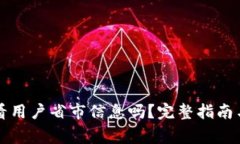 tpWallet能查看用户省市信息吗？完整指南与常见问