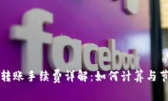 tpWallet转账手续费详解：如何计算与节省小技巧