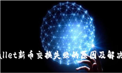 tpWallet新币交换失败的原因及解决方案