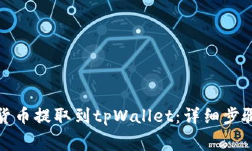 如何将数字货币提取到tpWallet：详细步骤与注意事项