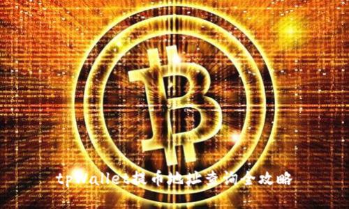 tpWallet提币地址查询全攻略