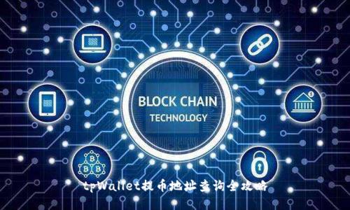 tpWallet提币地址查询全攻略
