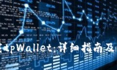 如何安全下载tpWallet：详细指南及常见问题解析