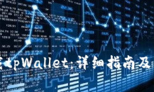如何安全下载tpWallet：详细指南及常见问题解析