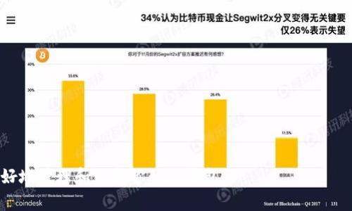   如何修改TP钱包密码？详细步骤与常见问题解答 / 
 guanjianci TP钱包, 钱包密码修改, 加密货币安全 /guanjianci 

TP钱包是一款流行的数字资产管理工具，随着数字货币的迅猛发展，越来越多的用户开始使用这款钱包来保存和管理自己的加密资产。然而，安全性在使用数字钱包时至关重要，这就涉及到TP钱包的密码管理。如果你想修改TP钱包密码，但又不确定操作步骤，或者在这个过程中有其他疑问，这篇文章将详细为你解答。

TP钱包密码修改的步骤
修改TP钱包密码的步骤其实相对简单，一般包括以下几个步骤：

1. **打开TP钱包应用**：首先，在你的手机或设备上打开TP钱包应用，并确保你已成功登录。

2. **进入个人设置**：在主界面，通常在屏幕的右下角或者左上角会有一个“我”或“设置”的选项，点击进入。

3. **选择安全设置**：在个人设置选项中，找到“安全设置”一栏，点击进入。

4. **进入密码修改选项**：在安全设置中，会有“修改密码”或“更改登录密码”的选项，选择该选项。

5. **输入旧密码和新密码**：系统通常会要求你先输入当前的旧密码，然后输入新密码，并再次确认新密码，确保没有输入错误。

6. **确认修改**：输入完毕后，点击“确认”或“修改”，系统会提示你操作是否成功，确保你收到了成功的反馈信息。

7. **退出并重新登录**：为确保密码已成功修改，建议在修改完成后退出应用，然后用新密码重新登录一次。

为什么要定期修改TP钱包密码？
定期修改TP钱包密码是良好的安全习惯，主要基于以下几个原因：

1. **防止账号被盗**：随着网络安全威胁的增加，定期修改密码可以降低账号被黑客攻击的风险。如果某些不法分子获得了你的旧密码，定期更换密码可以有效防止他们利用该密码进行恶意操作。

2. **保护个人隐私**：TP钱包存储了用户的数字资产和个人信息，保护这些信息的安全至关重要。定期修改密码可以增强隐私保护，防止信息泄露。

3. **适应安全性需求的变化**：随着技术的进步，新的安全漏洞会不断出现。定期修改密码可以适应不同的网络安全形势，确保账户始终处于安全状态。

4. **抵御钓鱼攻击**：许多黑客会通过钓鱼攻击获取用户的登录凭证，定期更换密码可以让你在某种程度上减轻这类攻击的影响。

如果忘记TP钱包密码怎么办？
如果你忘记了TP钱包的密码，可以按照以下步骤进行找回：

1. **查看找回选项**：当你尝试登录但输入的密码错误时，TP钱包通常会提示“忘记密码”或“找回密码”的选项，点击该链接。

2. **按提示操作**：根据应用的提示，输入你注册时使用的手机号码或电子邮件地址，这样系统会向你关联的邮箱或手机发送验证信息。

3. **验证身份**：收到短信或邮件后，按照指示完成身份验证，可能需要输入验证码或点击确认链接。

4. **设置新密码**：验证完成后，你将获得设置新密码的机会。输入并确认新密码，确保其强度足够高以增强安全性。

TP钱包密码安全的最佳实践是什么？
为了保持TP钱包密码的安全性，建议遵循以下最佳实践：

1. **使用复杂密码**：密码应包含大写字母、小写字母、数字和特殊字符，且长度不应少于8位，以增强密码强度。

2. **避免使用简单易猜的密码**：如“123456”、“password”等简单密码应完全避免。同时，不要使用个人信息（如生日、姓名）作为密码。

3. **定期修改密码**：如前述，建议定期修改密码，最少每3个月一次，以维护安全性。

4. **使用密码管理工具**：如果记住各种复杂密码有困难，可以使用密码管理工具，这些工具能够安全地存储和生成复杂密码。

5. **启用双重验证**：如果TP钱包支持双重验证，请务必启用。这增加了额外的安全层，即使密码被盗，黑客仍需第二层验证才能访问你的账户。

如何防止TP钱包被盗？
为了有效防止TP钱包及其资金被盗，用户可采取以下措施：

1. **保持软件更新**：及时更新TP钱包应用及你的设备操作系统，以防范潜在的安全漏洞和不必要的风险。

2. **避免公共网络登录**：尽量在安全的网络环境下使用TP钱包，避免在公共Wi-Fi下登录，降低账号被盗的风险。

3. **开启安全设置**：如果TP钱包应用提供安全设置选项，如地址白名单、IP限制等，请务必开启，增加账户安全。

4. **警惕钓鱼链接**：不轻信陌生人发送的链接或信息，避免进入钓鱼网站。始终通过官网或可信的渠道下载应用。

5. **定期检查交易记录**：保持对交易活动的监控，定期检查TP钱包的交易记录，及时发现异常交易，并立即采取措施。

总之，TP钱包的密码修改虽然简单，但事关账户安全，用户需谨慎对待。同时，维护良好的安全习惯也至关重要。希望这篇文章能帮助你更好地管理和保护你的TP钱包。