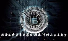 揭开加密货币的幕后：技术、市场与未来趋势