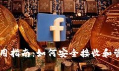 tpWallet使用指南：如何安全接收和管理数字资产