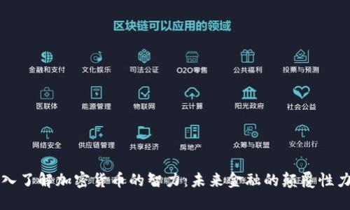 深入了解加密货币的智力：未来金融的颠覆性力量