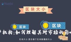 加密货币大户机构：如何理解其对市场的影响与