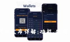 tpWallet代币发布详解：功能、使用及未来潜力