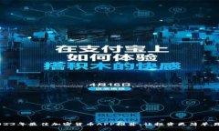 2023年最佳加密货币APP推荐：让投资更简单易用