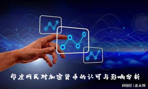 印度网民对加密货币的认可与影响分析