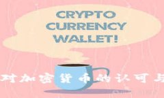 印度网民对加密货币的认可与影响分析