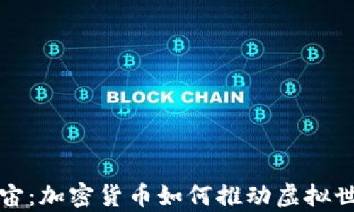 
探索元宇宙：加密货币如何推动虚拟世界的未来