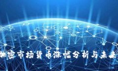 2023年加密市场货币涨幅分析与未来趋势展望