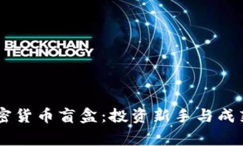 探索OKEx加密货币盲盒：投资新手与成熟玩家的选择
