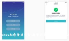 探索OKEx加密货币盲盒：投资新手与成熟玩家的选