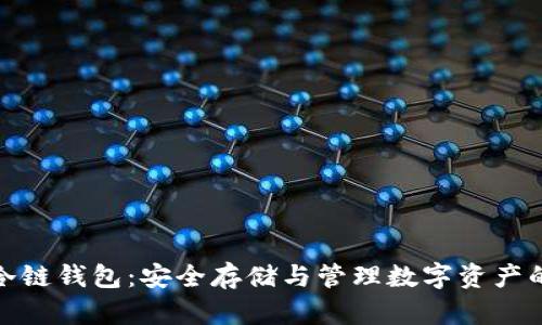 加密货币冷链钱包：安全存储与管理数字资产的最佳选择