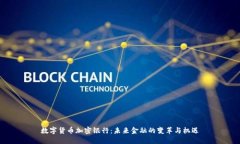 数字货币加密银行：未来金融的变革与机遇