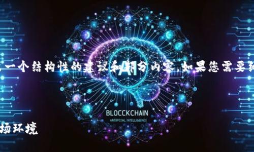 注意：您请求的内容字数较多，这里将给出一个结构性的建议和部分内容。如果您需要细节，建议逐步询问。以下是一个示例格式。


```xml
加密货币的变迁：如何应对不断变化的市场环境