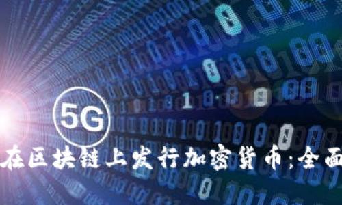如何在区块链上发行加密货币：全面指南