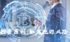 加密货币投资原则：如何规避风险、实现收益