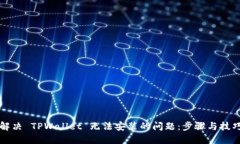 解决 TPWallet 无法安装的问题：步骤与技巧