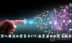 深入解读加密货币ETF：投资者的机遇与挑战