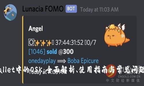 tpWallet中的OSK:全面解析、使用指南与常见问题解答